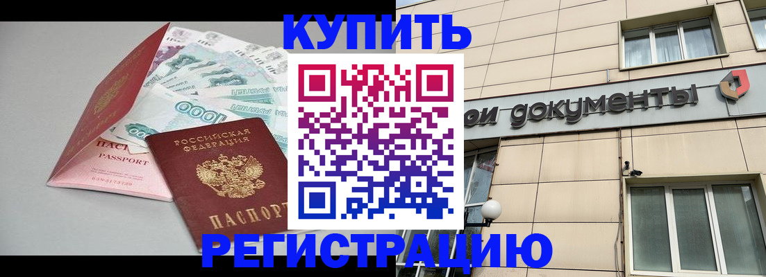 временная регистрация купить в Тулуне